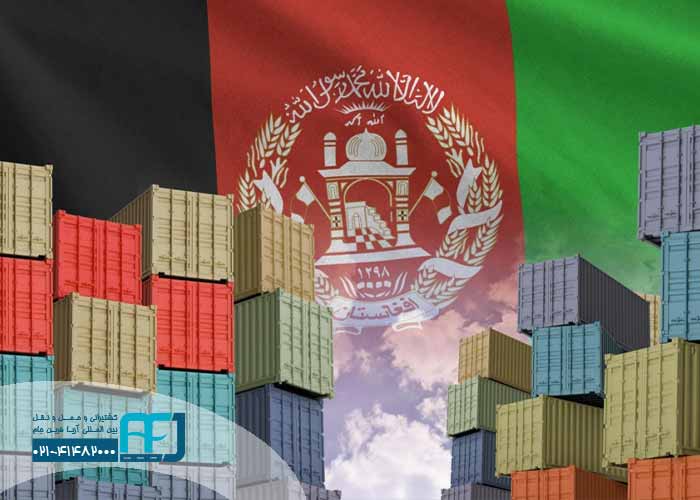 صادرات زمینی به افغانستان